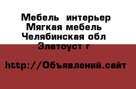 Мебель, интерьер Мягкая мебель. Челябинская обл.,Златоуст г.